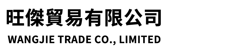 旺傑貿易有限公司